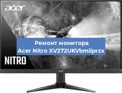 Замена конденсаторов на мониторе Acer Nitro XV272UKVbmiiprzx в Ростове-на-Дону